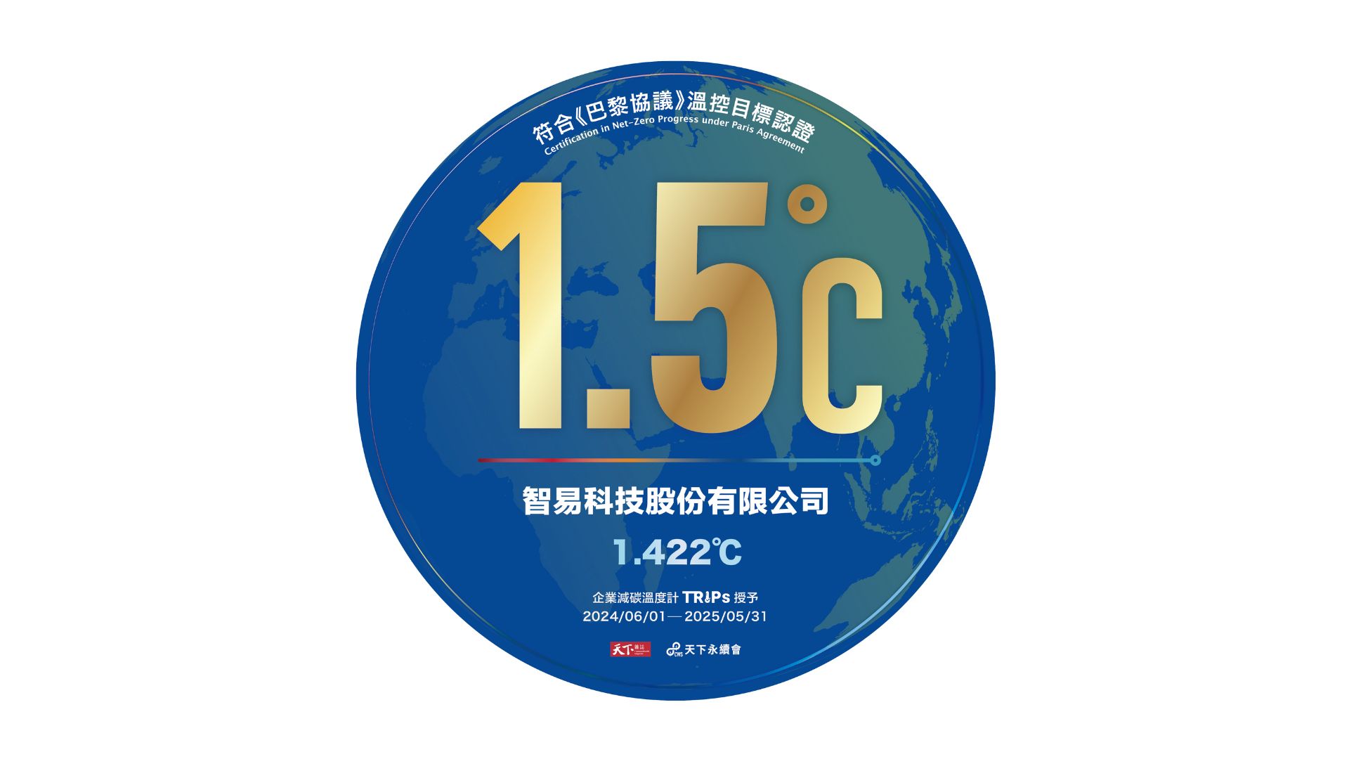 智易獲頒「企業減碳溫度計」最高等級「成效卓越」 落實1.5°C企業溫控目標